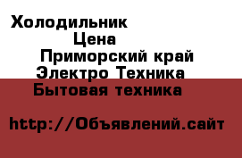 Холодильник Hotpoint Ariston › Цена ­ 23 000 - Приморский край Электро-Техника » Бытовая техника   